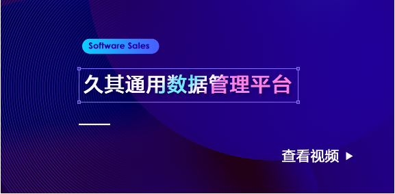久其通用数据管理平台