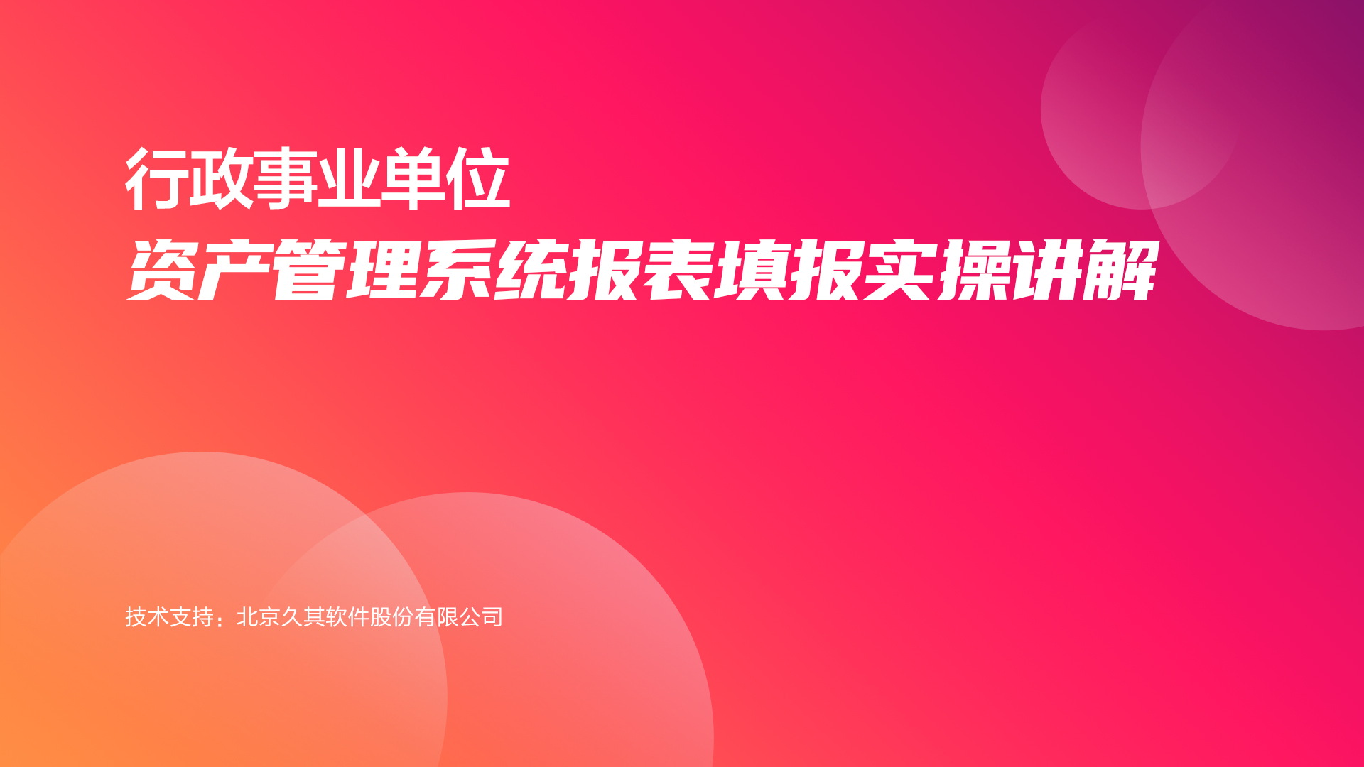 行政事业单位资产管理系统报表填报实操讲解