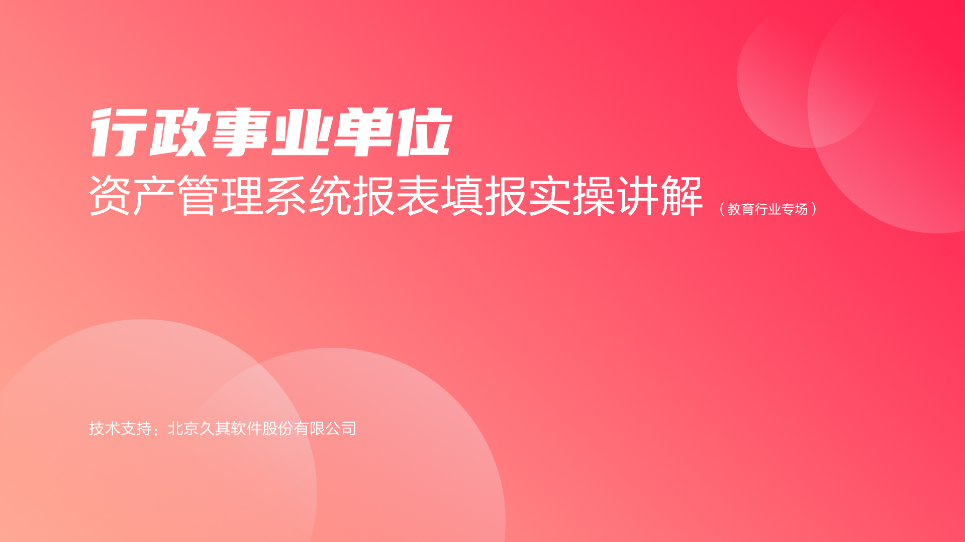 行政事业单位资产管理系统报表填报实操讲解（教育行业专场）