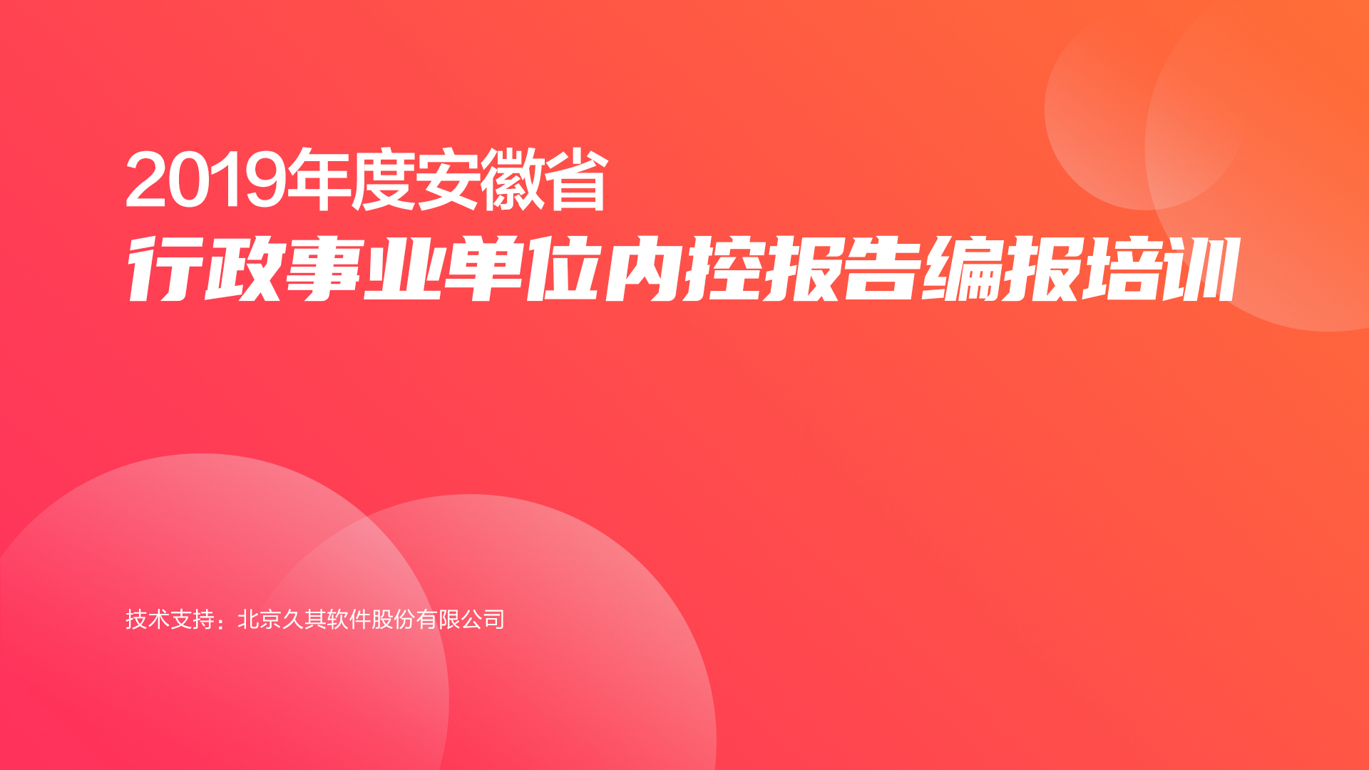 2019年度安徽省行政事业单位内控报告编报培训