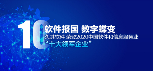 久其软件荣登2020中国软件和信息服务业十大领军 “双金” 榜单