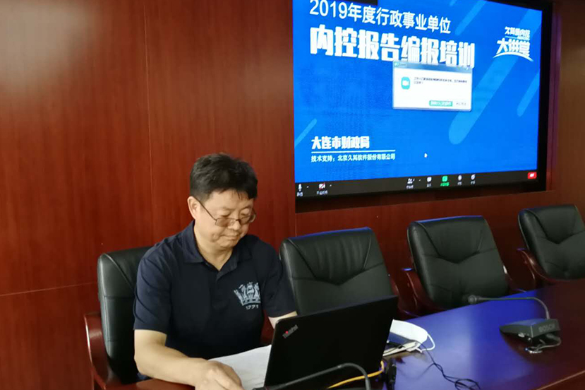 久其为大连市行政事业单位内控管理服务保驾护航