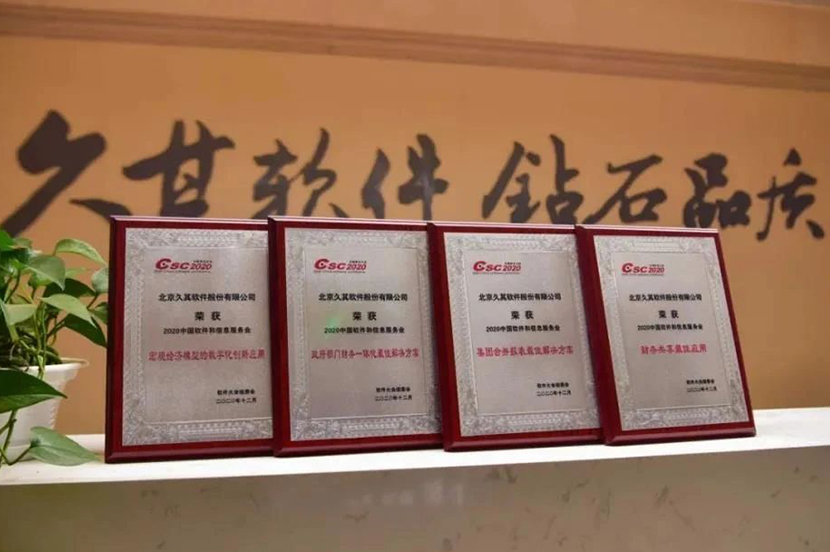 久其软件荣获政府部门财务一体化最佳解决方案