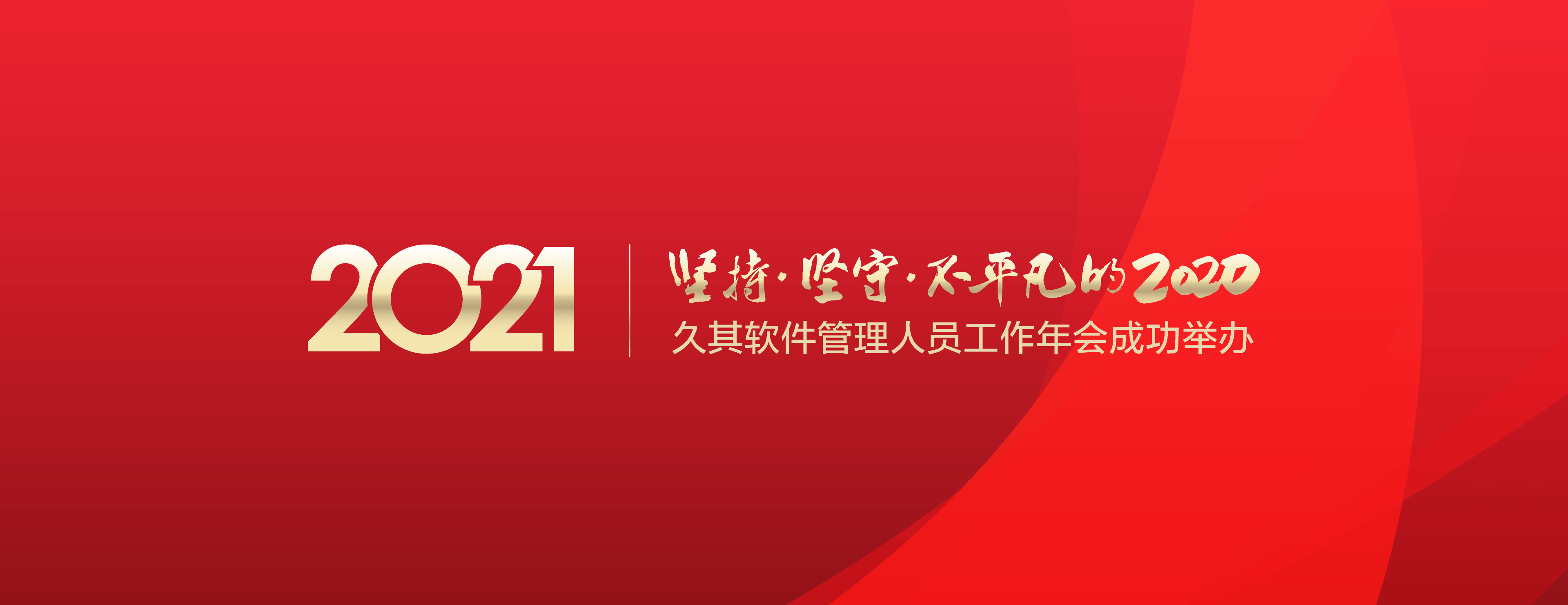 笑别20，“犇”赴21，行而不辍，未来可期