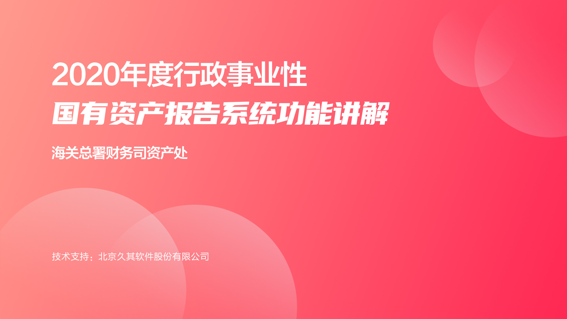 海关总署财务司资产处2020年行政事业性国有资产报告系统功能讲解