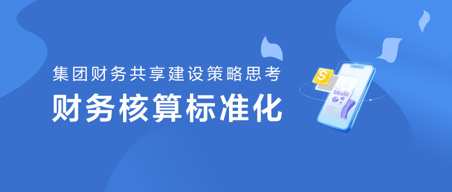 集团财务共享建设策略探析：财务核算标准化