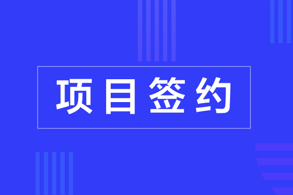 项目签约 | 石渠县县级农村经济组织股权管理系统建设及农村集体经济改革服务项目