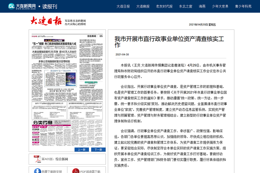 大连日报：大连市开展市直行政事业单位资产清查核实工作