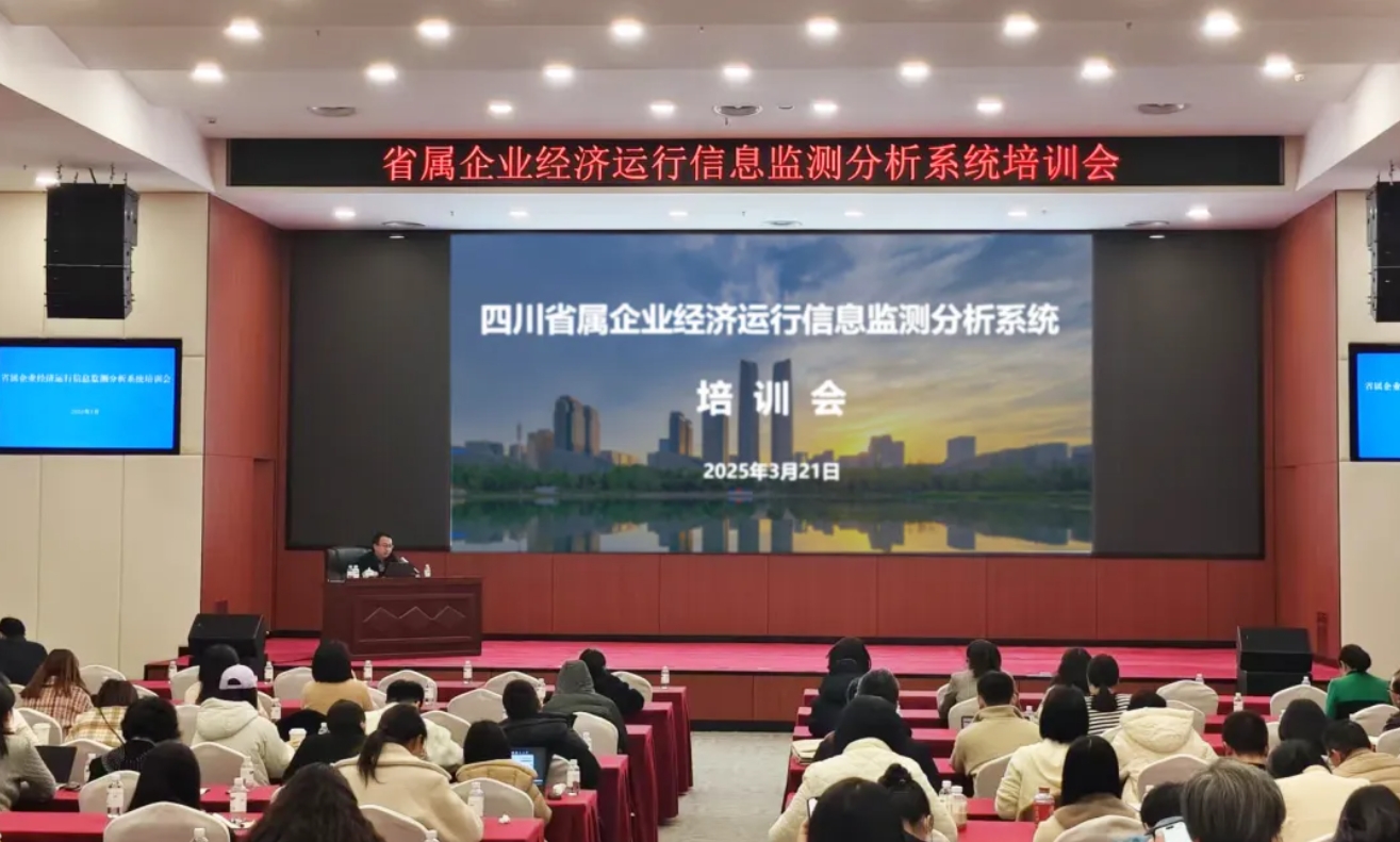 国资数智转型再提速！四川省属企业经济运行信息监测分析系统运行成效显著